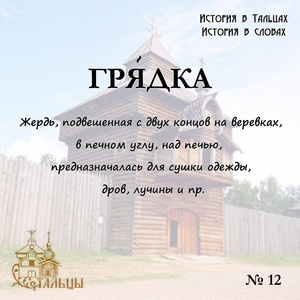 «История в Тальцах, История в словах» 