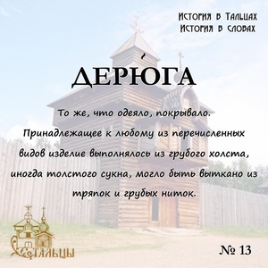 «История в Тальцах, История в словах» 