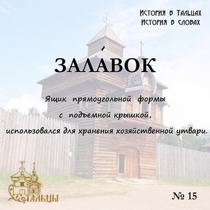 «История в Тальцах, История в словах» 