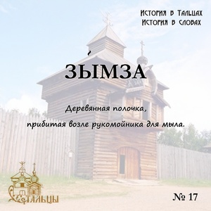 «История в Тальцах, История в словах» 