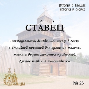 «История в Тальцах, История в словах» 