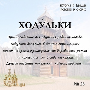 «История в Тальцах, История в словах» 