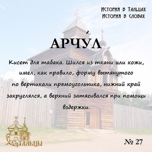 «История в Тальцах, История в словах» 