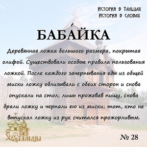 «История в Тальцах, История в словах» 