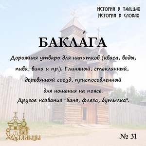 «История в Тальцах, История в словах» 