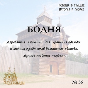 «История в Тальцах, История в словах» 