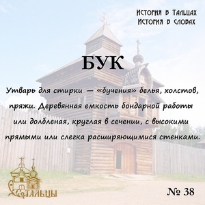 «История в Тальцах, История в словах» 