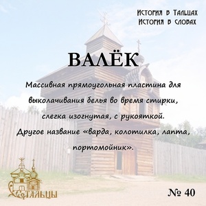 «История в Тальцах, История в словах» 