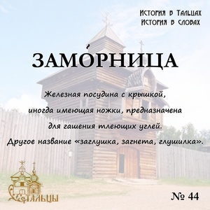 «История в Тальцах, История в словах» 