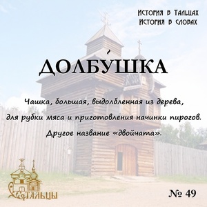 «История в Тальцах, История в словах» 