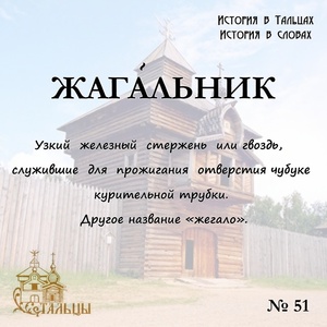 «История в Тальцах, История в словах» 