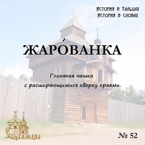 «История в Тальцах, История в словах» 
