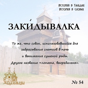 «История в Тальцах, История в словах» 