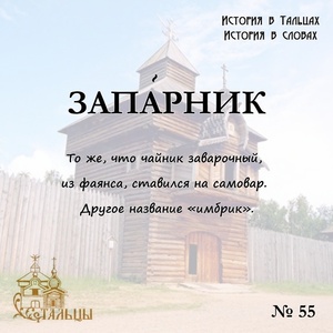 «История в Тальцах, История в словах» 