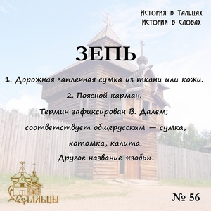 «История в Тальцах, История в словах» 