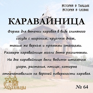 «История в Тальцах, История в словах» 
