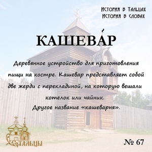 «История в Тальцах, История в словах» 