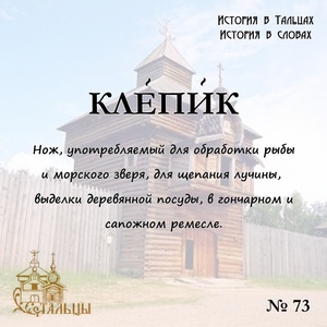 «История в Тальцах, История в словах» 