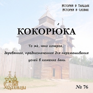«История в Тальцах, История в словах» 