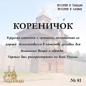 «История в Тальцах, История в словах» 