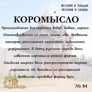 «История в Тальцах, История в словах» 