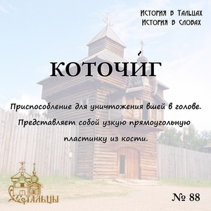 «История в Тальцах, История в словах» 