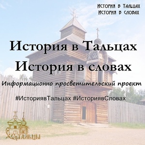 «История в Тальцах, История в словах» 