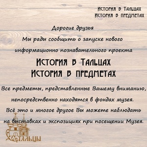 История в Тальцах, История в предметах 