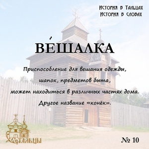 «История в Тальцах, История в словах» 