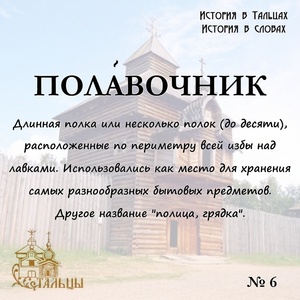 «История в Тальцах, История в словах» 
