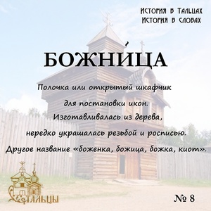 «История в Тальцах, История в словах» 