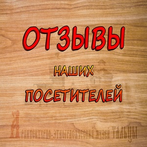 Отзывы