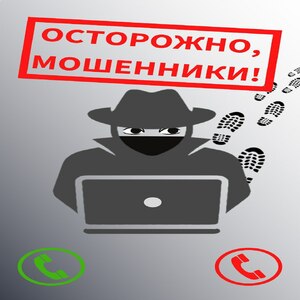 Осторожно моженники