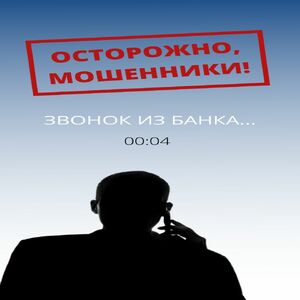 Осторожно моженники