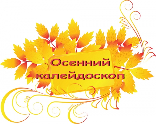 Осенний калейдоскоп