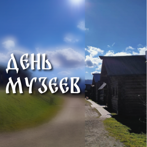 День Музеев