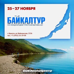 Архитектурно-этнографический музей «Тальцы» принял участие в XXIII Международной выставки «Байкалтур»