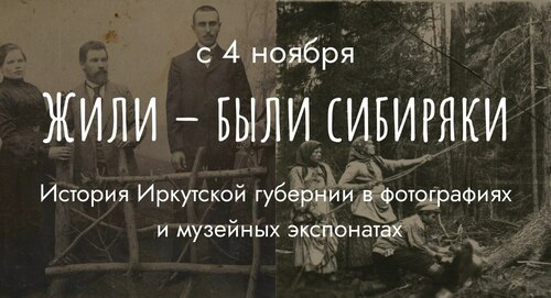 Выставка «Жили – были сибиряки». История Иркутской губернии в фотографиях и  музейных  экспонатах  (XIX – нач. ХХ вв.)