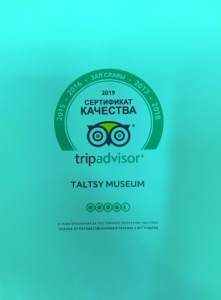 АЭМ  «Тальцы» в пятый раз получил наивысшую оценку и сертификат качества сайта TripAdvisor.