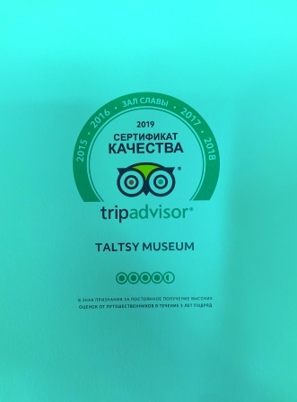 АЭМ  «Тальцы» в пятый раз получил наивысшую оценку и сертификат качества сайта TripAdvisor.