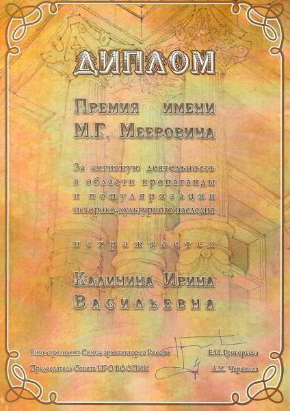 Старший научный сотрудник музея «Тальцы» И.В. Калинина получила премию имени Марка Григорьевича Мееровича