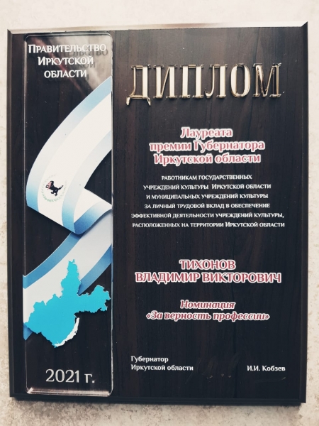 Директор музея Тихонов В.В. стал лауреатом премии губернатора Иркутской области в номинации 