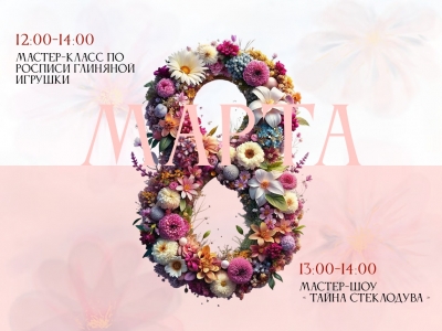 Международный женский день