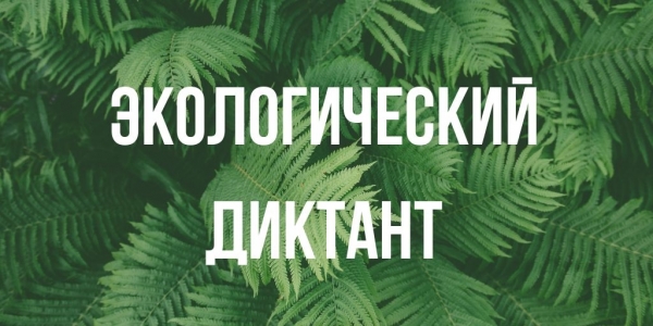 Байкальский экологический диктант-2022 