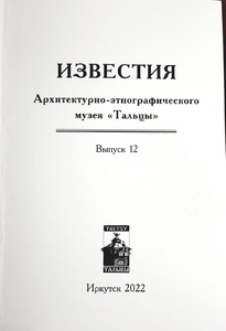 Музеем «Тальцы» издан очередной сборник «Известия»