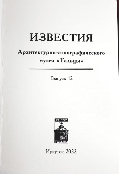 Музеем «Тальцы» издан очередной сборник «Известия»