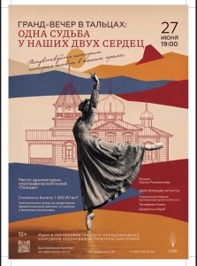 Гранд-вечер в Тальцах: Одна судьба у наших двух сердец