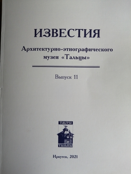 Музеем «Тальцы» подготовлен и издан очередной сборник «Известия Архитектурно-этнографического музея «Тальцы»