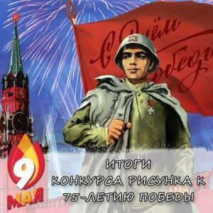 Подведены итоги конкурса рисунков, посвященного  75-ой годовщине Победы в Великой Отечественной войне «И помнит мир спасенный».