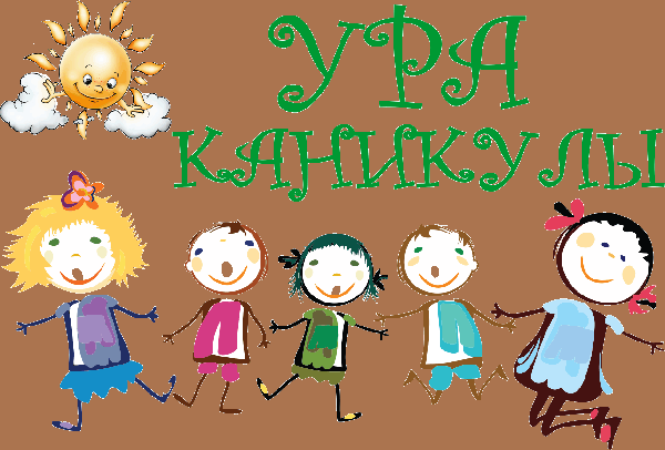 Ура каникулы!